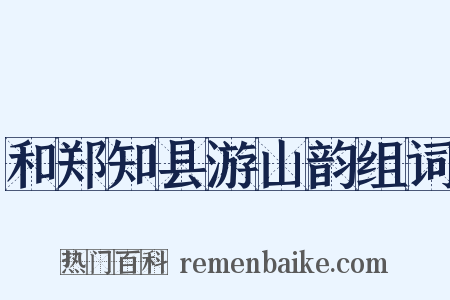 和郑知县游山韵组词是什么意思的图片